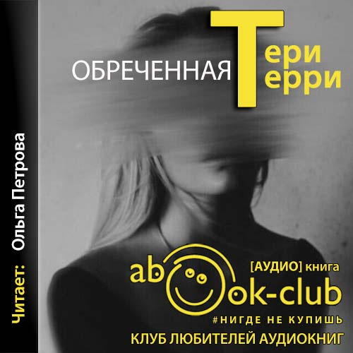 Тери Терри - Стиратели судеб 00, Обреченная (2021) MP3