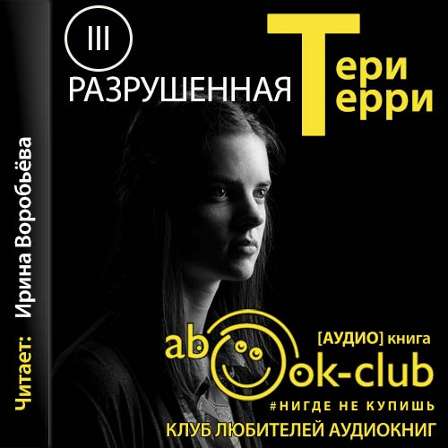 Тери Терри - Стиратели судеб 03, Разрушенная (2021) MP3