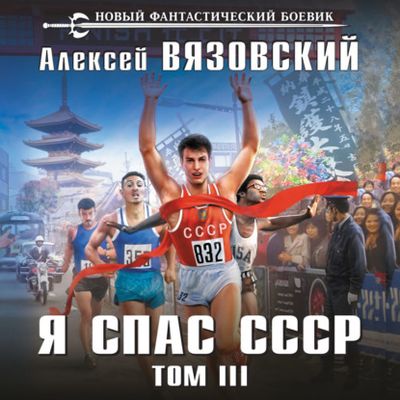 Алексей Вязовский - Я спас СССР 3 (2021) MP3 скачать торрент