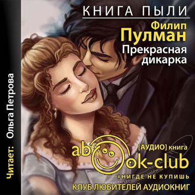 Филип Пулман - Книга Пыли 1. Прекрасная Дикарка (2021) MP3