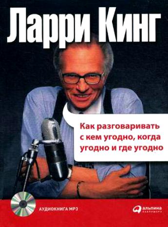 Ларри Кинг - Как разговаривать с кем угодно, когда угодно и где угодно (2006) MP3