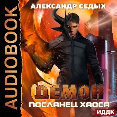 Александр Седых - Демон 1. Посланец хаоса (2020) MP3 скачать торрент