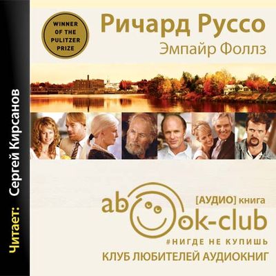 Ричард Руссо - Эмпайр Фоллз (2021) MP3