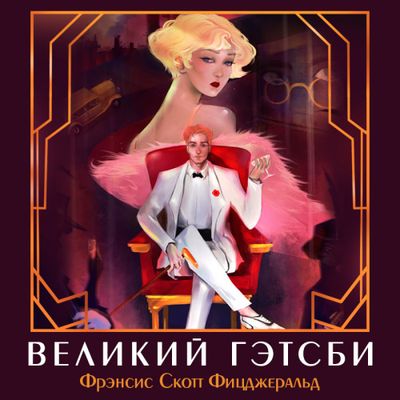 Фрэнсис Скотт Фицджеральд - Великий Гэтсби (2021) MP3