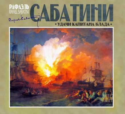 Рафаэль Сабатини - Капитан Блад 3. Удачи капитана Блада (2021) MP3 скачать торрент