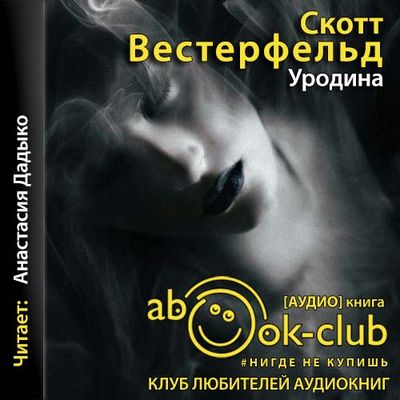 Скотт Вестерфельд - Мир Тэлли Янгблад 1. Уродина (2021) МР3