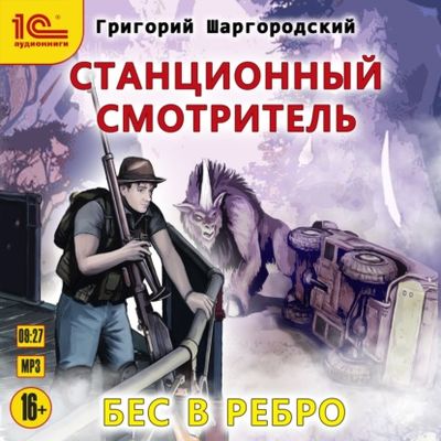 Григорий Шаргородский - Станционный смотритель. Бес в ребро (2021) MP3 скачать торрент