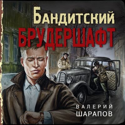 Валерий Шарапов - Иван Старцев и Александр Васильков 4. Бандитский брудершафт (2021) МР3 скачать торрент