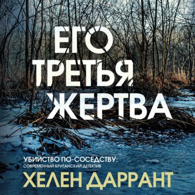 Хелен Даррант - Его третья жертва (2021) MP3