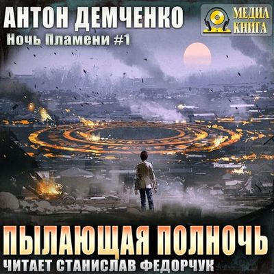 Антон Демченко - Ночь Пламени 1. Пылающая полночь (2020) MP3 скачать торрент