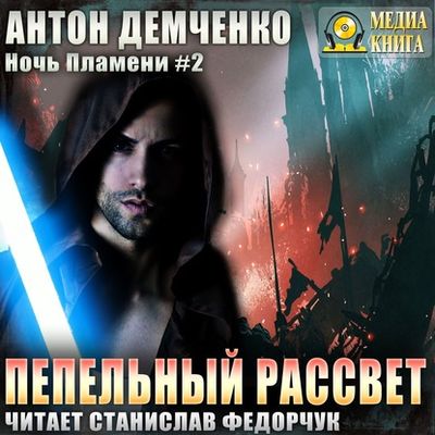 Антон Демченко - Ночь Пламени 2. Пепельный рассвет (2020) MP3