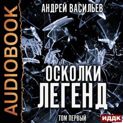 Васильев Андрей - Осколки легенд. Том 1 [сборник] (2020) MP3 скачать торрент