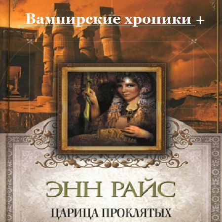 Энн Райс - Вампирские хроники. Царица проклятых (2010) МР3