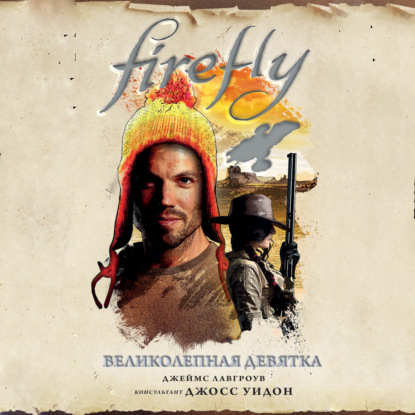 Джеймс Лавгроув - Firefly 2: Великолепная девятка (2021) MP3