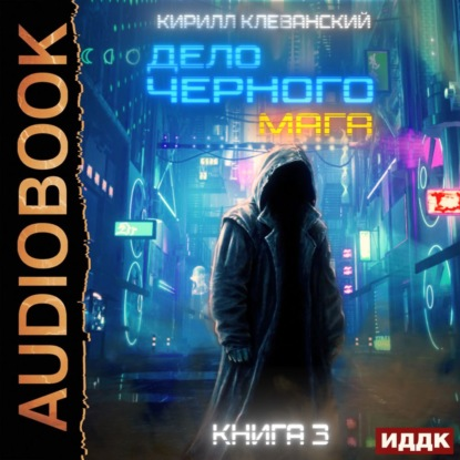 Кирилл Клеванский - Дело черного мага 3 (ИДДК) (2021) MP3