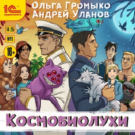 Ольга Громыко, Андрей Уланов - Космолухи: Космобиолухи [Том 1] (2020) MP3 скачать торрент