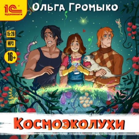 Ольга Громыко - Космолухи: Космобиолухи [Том 2] (2021) MP3 скачать торрент