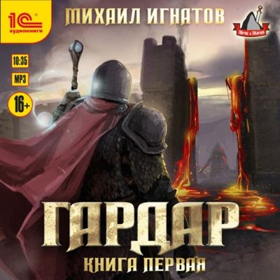 Михаил Игнатов - Гардар [Книга 1] (2021) MP3