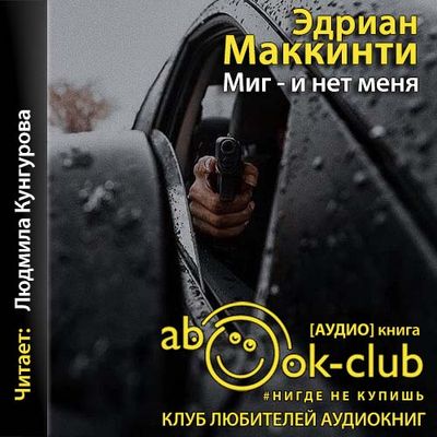 Эдриан Маккинти - Миг - и нет меня (2021) MP3 скачать торрент