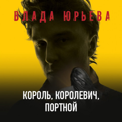 Влада Юрьева - Король, королевич, портной (2019) MP3