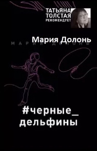 Мария Долонь - Инга Белова 2: #черные дельфины (2019) MP3