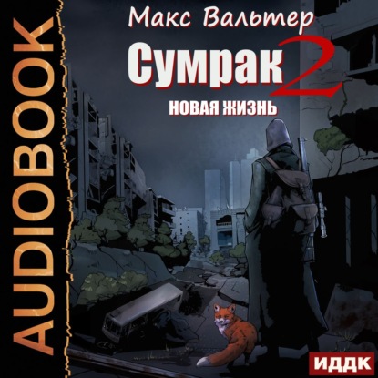 Макс Вальтер - Сумрак 02, Новая Жизнь (2021) MP3