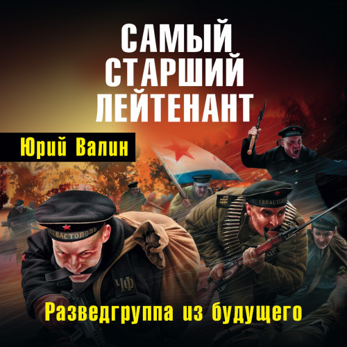 Юрий Валин - Самый младший лейтенант 2, Разведгруппа из будущего (2020) МР3