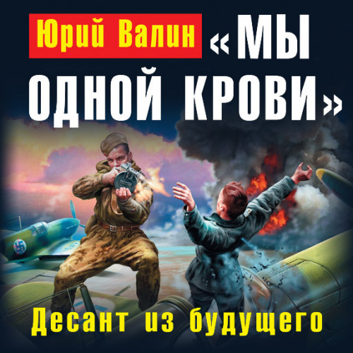 Юрий Валин - Самый младший лейтенант 3, Мы одной крови. Десант из будущего (2020) МР3 скачать торрент