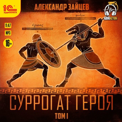 Александр Зайцев - Суррогат героя. Том 1 (2020) MP3