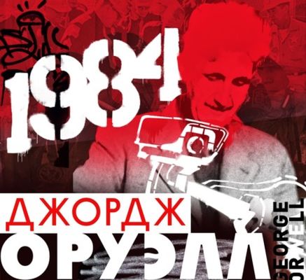 Джордж Оруэлл - 1984 (2021) MP3