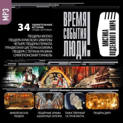 Сборник - Время. События. Люди: Мистика подземного мира (2021) MP3