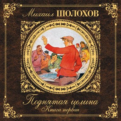 Михаил Шолохов - Поднятая целина. Книга 1 (2021) MP3