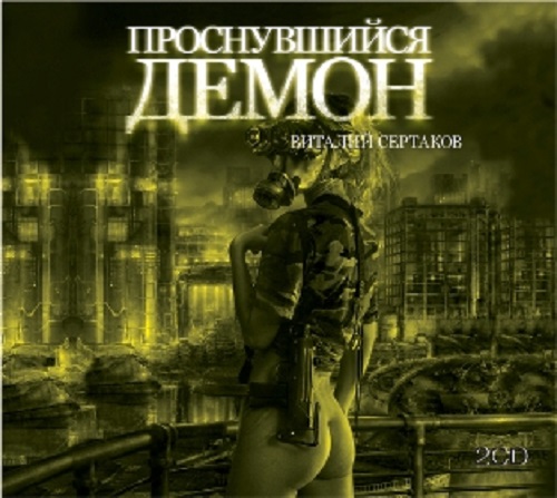 Виталий Сертаков - Проснувшийся демон (2011) MP3