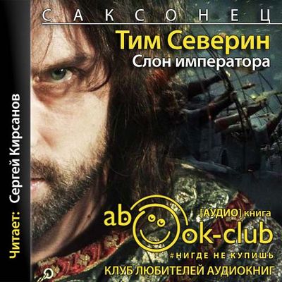 Тим Северин - Саксонец 2. Слон императора (2021) MP3