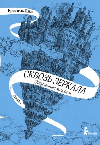 Кристель Дабо - Сквозь зеркала 1: Обрученные холодом (2018) МР3