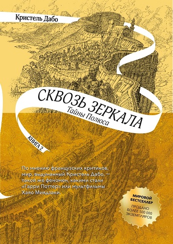 Кристель Дабо - Сквозь зеркала 2: Тайны Полюса (2018) МР3 скачать торрент