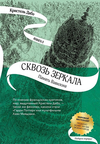 Кристель Дабо - Сквозь зеркала 3: Память Вавилона (2019) МР3