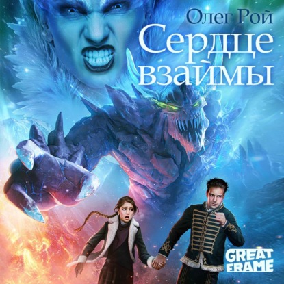 Олег Рой - Сердце взаймы (2021) MP3 скачать торрент