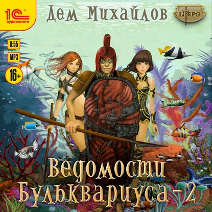 Дем Михайлов - Мир Вальдиры. Бульк 2: Ведомости Бульквариуса (2020) МР3