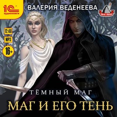 Валерия Веденеева - Темный маг 2. Маг и его тень (2020) MP3 скачать торрент