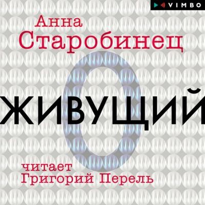 Анна Старобинец - Живущий (2021) MP3 скачать торрент