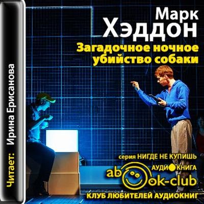 Марк Хэддон - Загадочное ночное убийство собаки (2013) MP3 скачать торрент