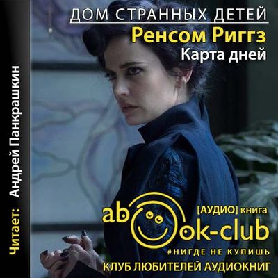 Риггз Ренсом - Мисс Перегрин 4. Карта дней (2021) МР3