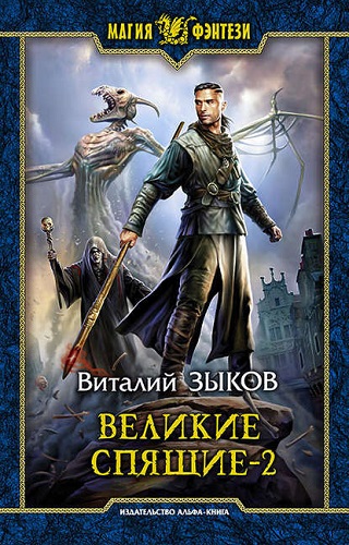 Виталий Зыков - Дорога домой 6, Великие Спящие. Том 2. Свет против Света (2018) МР3 скачать торрент