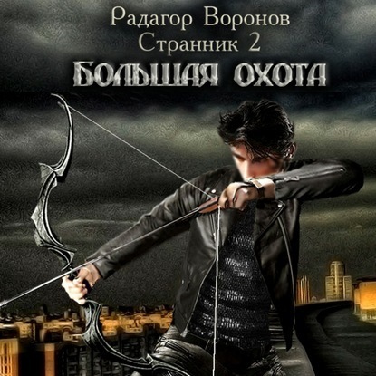 Радагор Воронов - Странник-2, Большая охота (2021) MP3