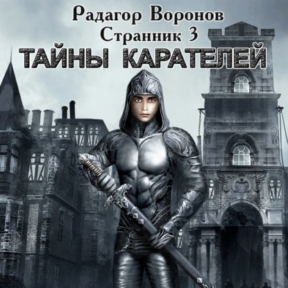 Радагор Воронов - Странник-3, Тайны Карателей (2021) MP3