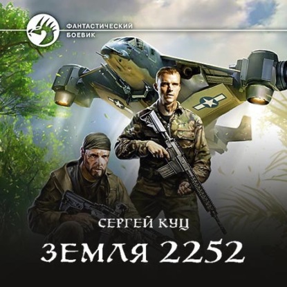 Сергей Куц - Земля 2252 (2021) MP3 скачать торрент