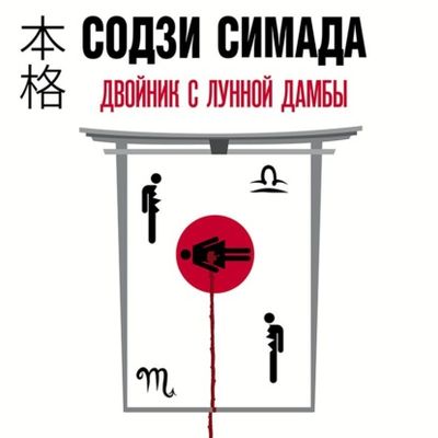 Содзи Симада - Киёси Митараи. Двойник с лунной дамбы (2021) MP3