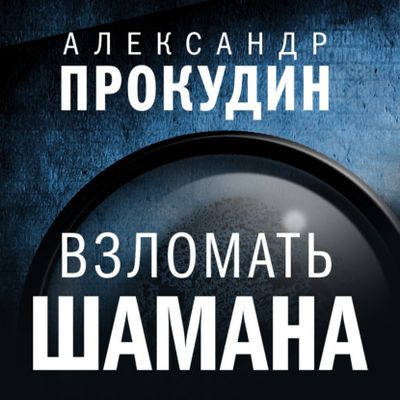 Александр Прокудин - Взломать шамана (2021) MP3 скачать торрент