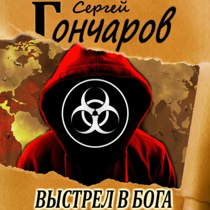 Сергей Гончаров - Выстрел в бога (2021) MP3 скачать торрент